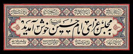 به مجلس عزای امام حسین (ع) خوش آمدید