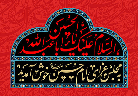 السلام علیک یا اباعبدالله الحسین