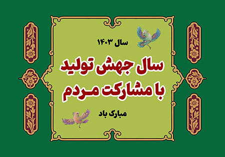 سال جهش تولید با مشارک مردم