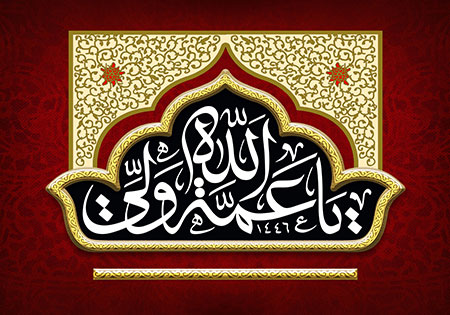 یا عمه ولی الله