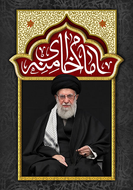 امام خامنه ای