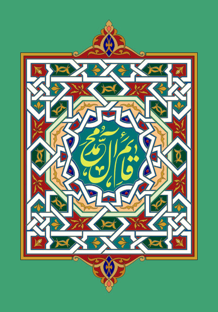 قائم آل محمد