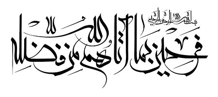 فرحین بما آتاهم الله من فضله