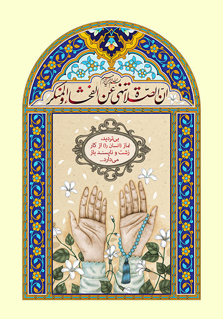 ان الصلاه تنهی عن الفحشاء و المنکر