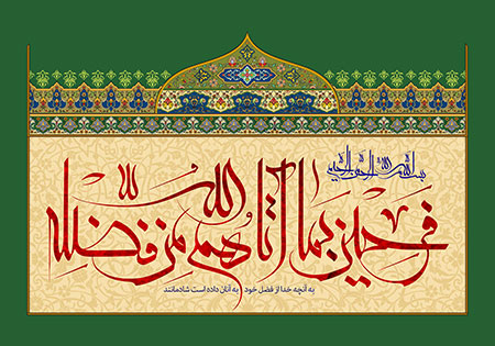 فرحین بما آتاهم الله من فضله