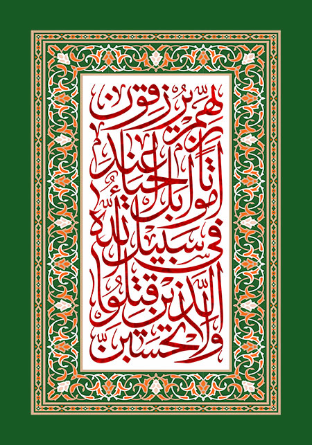 ولاتحسبن الذین قتلوا فی سبیل الله امواتا بل احیاء عند ربهم یرزقون