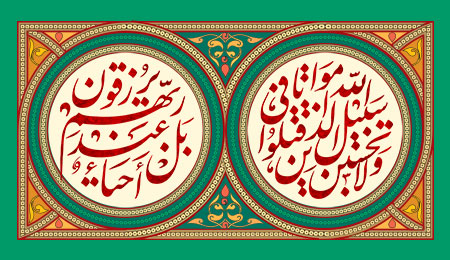 ولاتحسبن الذین قتلوا فی سبیل الله امواتا بل احیاء عند ربهم یرزقون