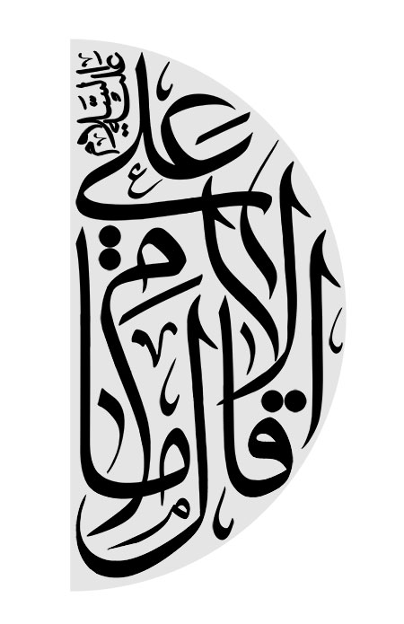 قال الامام علی علیه السلام