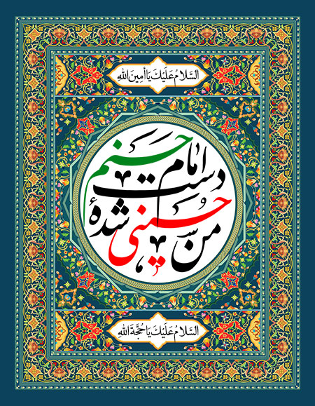 من حسینی شده دست امام حسنم 