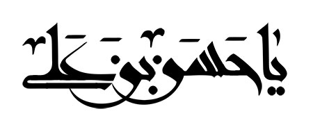 یا حسن بن علی