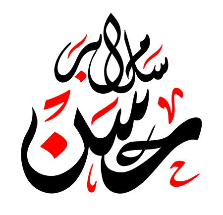 سلام بر حسن (ع)