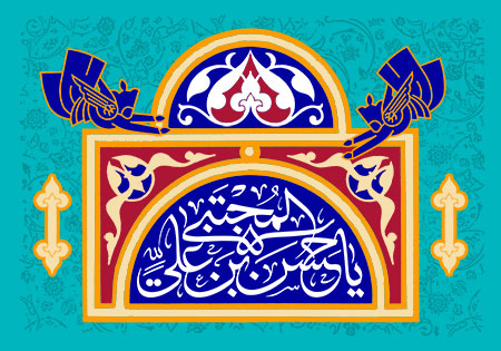 یا حسن بن علی المجتبی