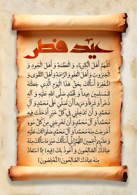 دعای قنوت نماز عید فطر