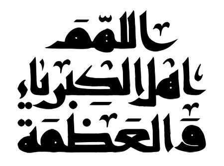 اللهم اهل الکبریاء والعظمه