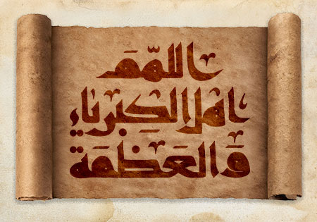 اللهم اهل الکبریاء والعظمه