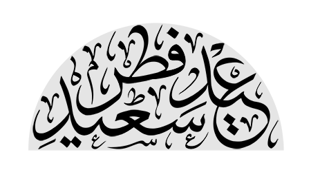 عید سعید فطر