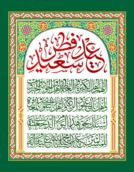 دعای قنوت نماز عید فطر