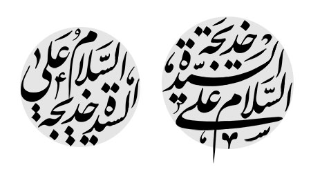 السلام علی السیده خدیجه