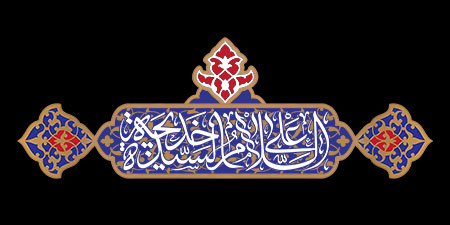 السلام علی السیده خدیجه