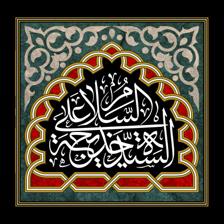 السلام علی السیده خدیجه