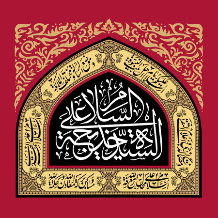 السلام علی السیده خدیجه
