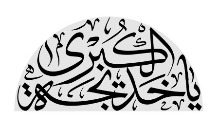 یا خدیجه الکبری