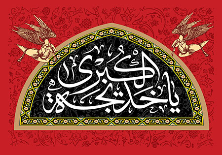 یا خدیجه الکبری