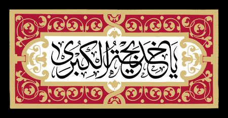 یا خدیجه الکبری