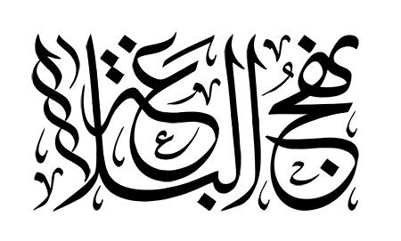 نهج البلاغه