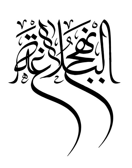 نهج البلاغه