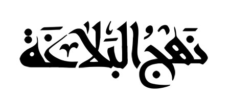 نهج البلاغه