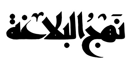 نهج البلاغه