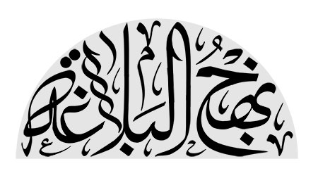 نهج البلاغه