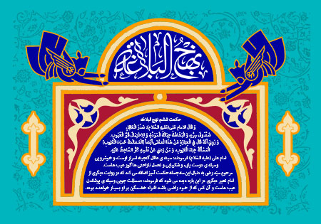 نهج البلاغه 