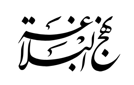 نهج البلاغه