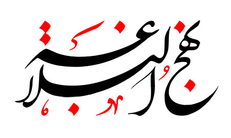 نهج البلاغه