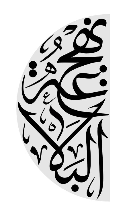 نهج البلاغه