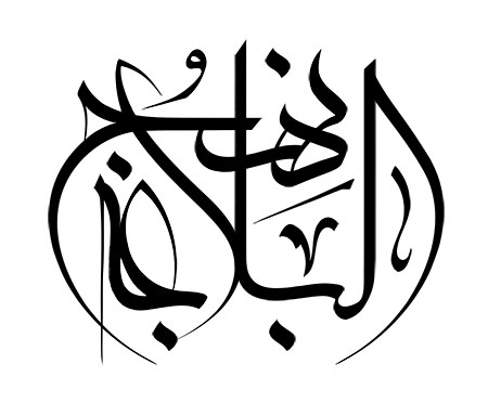 نهج البلاغه