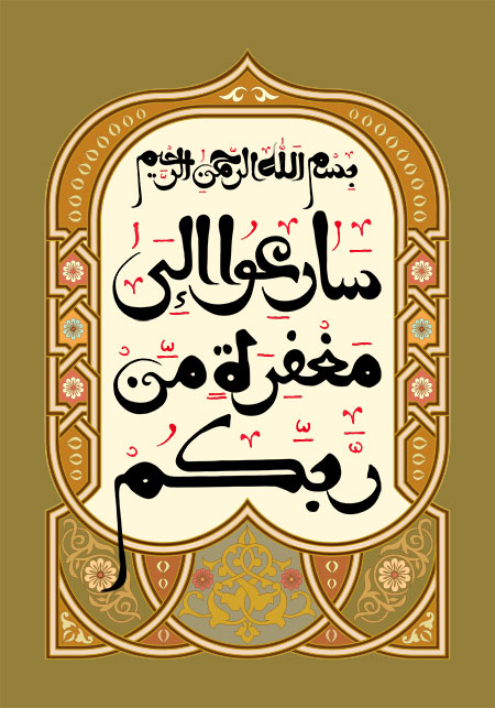 سارعوا الی مغفره من ربکم