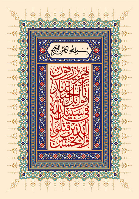 ولاتحسبن الذین قتلوا فی سبیل الله امواتا بل احیاء عند ربهم یرزقون