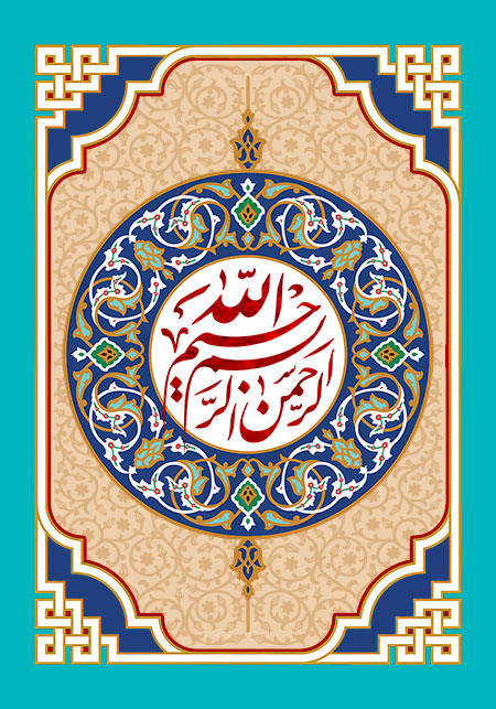 بسم الله الرحمن الرحیم