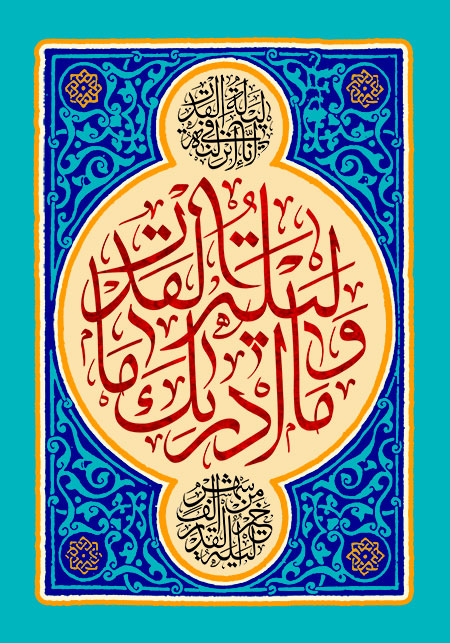 انا انزلناه فی لیله القدر و ما ادراک ما لیله القدر لیله القدر خیر من الف شهر