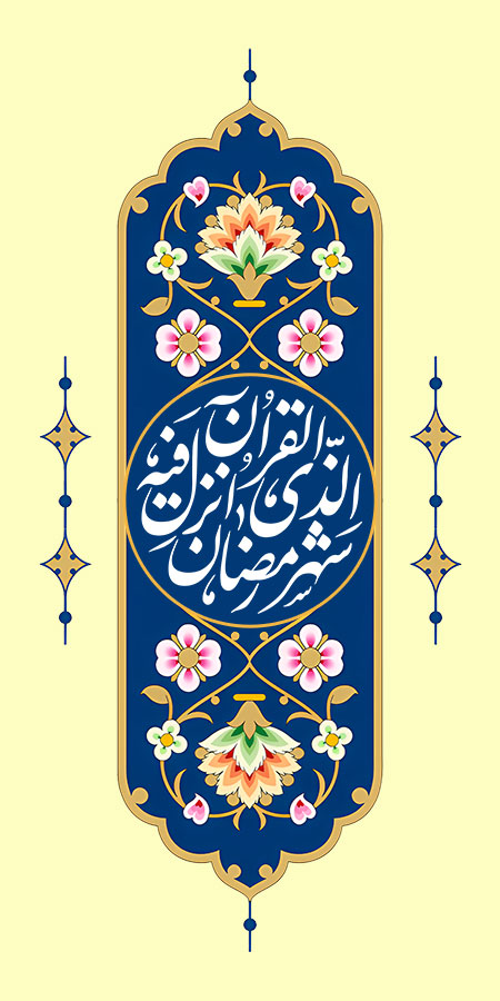 شهر رمضان الذی انزل فیه القرآن