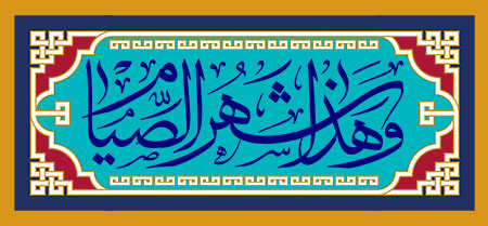 و هذا شهر الصیام