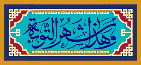 و هذا شهر التوبه