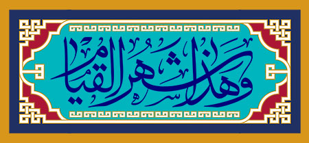 و هذا شهر القیام