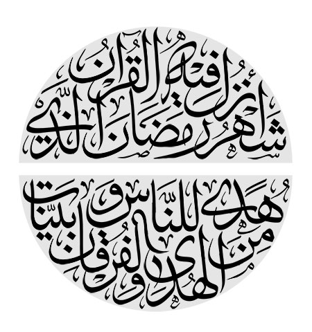 شهر رمضان الذی انزل فیه القرآن هدی للناس و بینات من الهدی و الفرقان