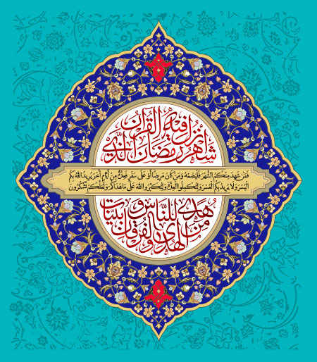 شهر رمضان الذی انزل فیه القرآن هدی للناس و بینات من الهدی و الفرقان