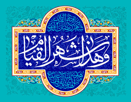 و هذا شهر القیام