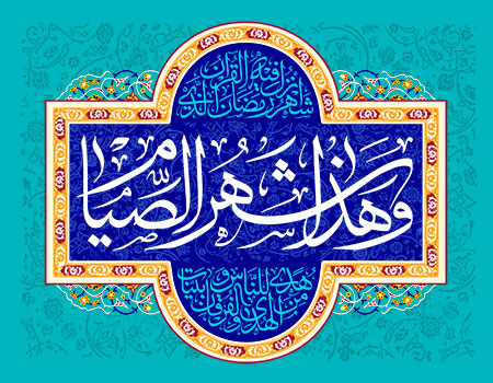 و هذا شهر الصیام